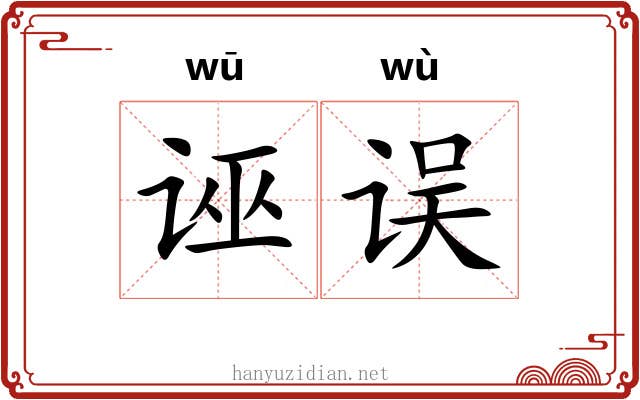 诬误