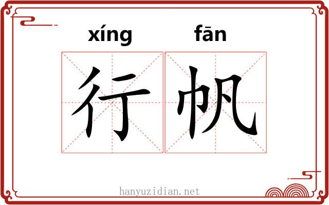 行帆 行帆