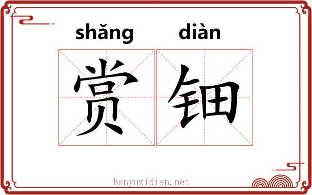 赏钿