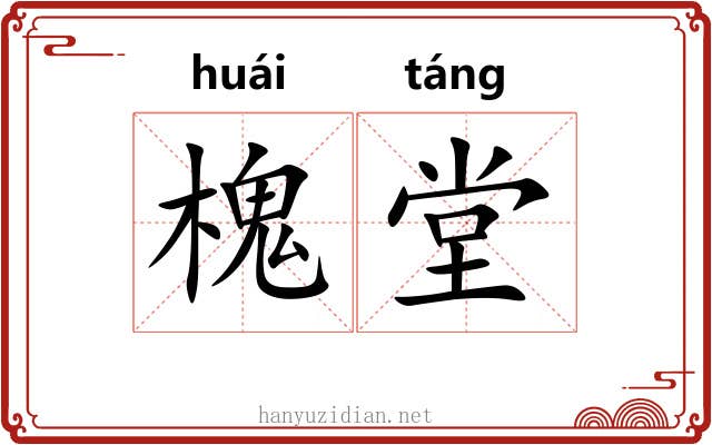 槐堂