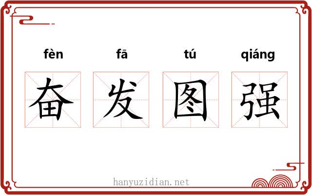 奋发图强 奋发图强