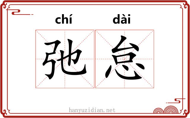 弛怠