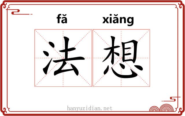 法想
