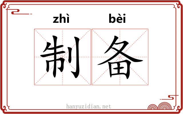 制备 制备