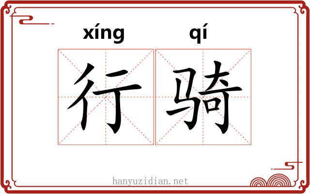行骑