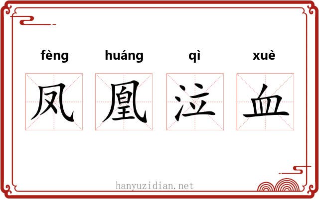 凤凰泣血 凤凰泣血