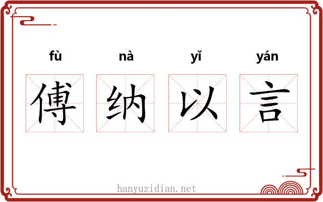 傅纳以言 傅纳以言