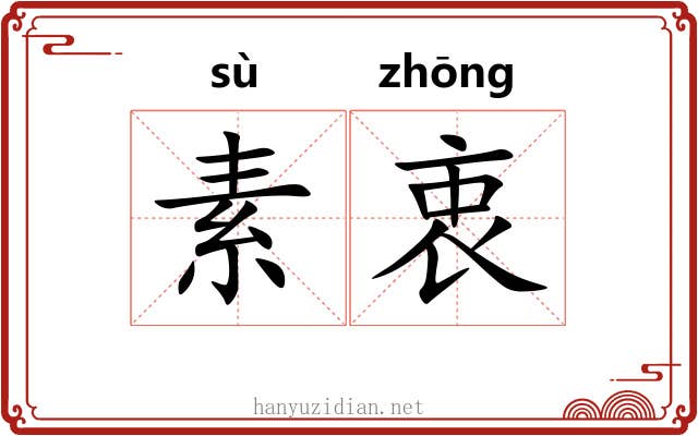 素衷