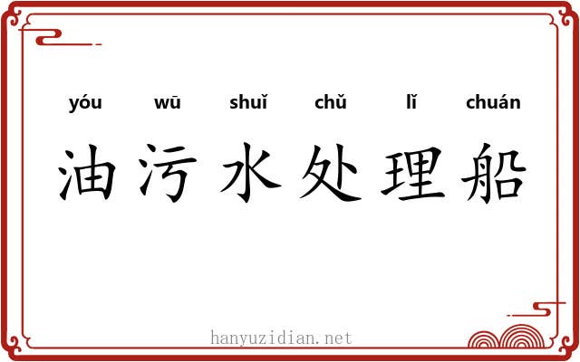油污水处理船
