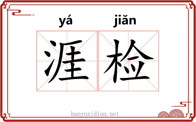 涯检