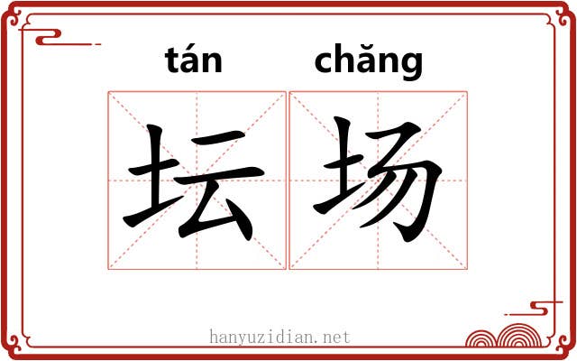 坛场