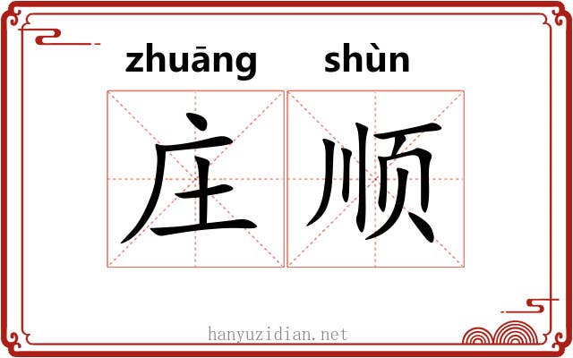 庄顺 庄顺