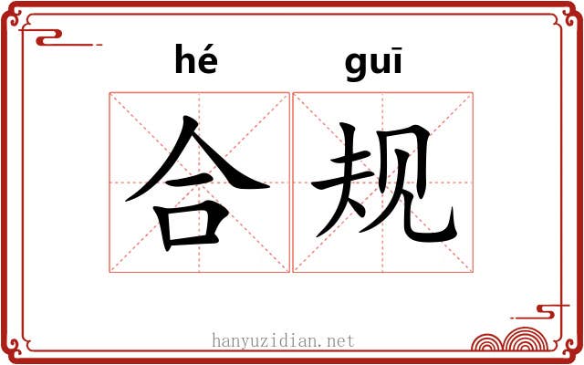 合规 合规