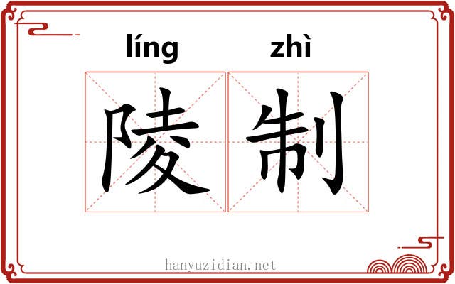 陵制