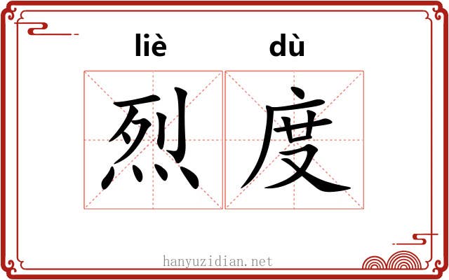 烈度 烈度
