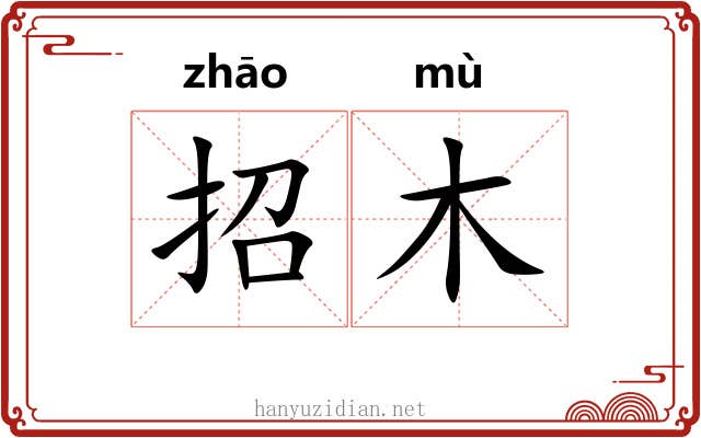 招木 招木