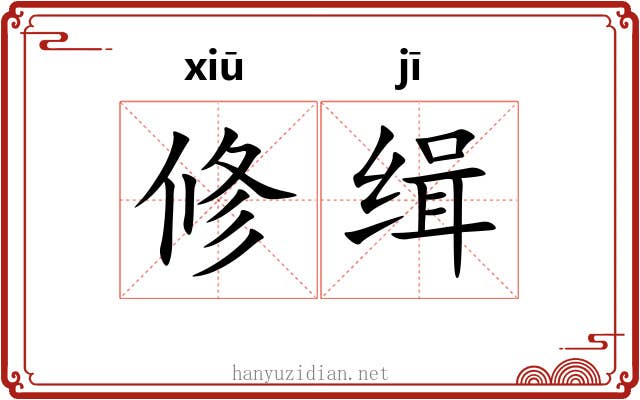 修缉 修缉