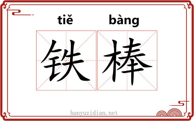 铁棒