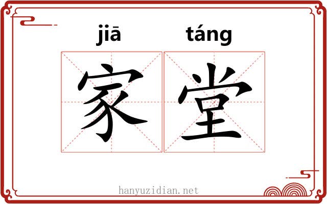 家堂