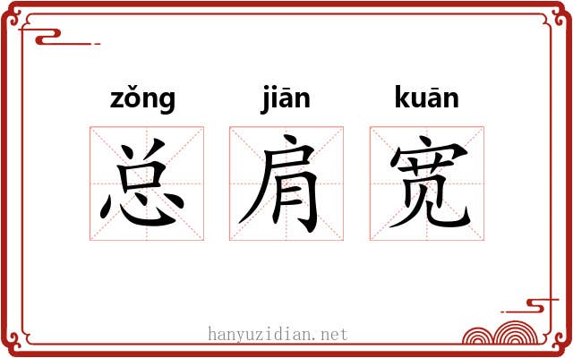总肩宽 总肩宽