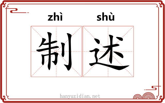 制述