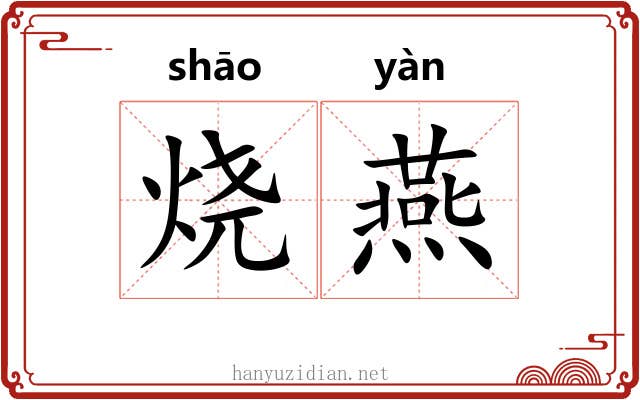 烧燕 烧燕