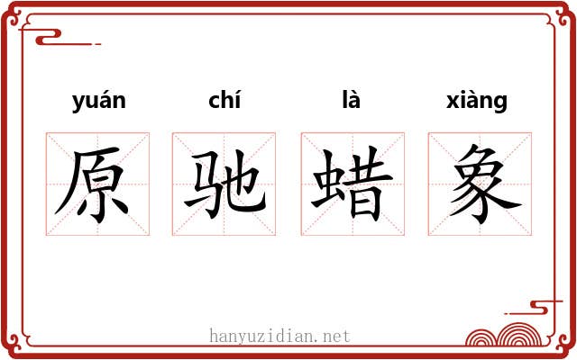 原驰蜡象 原驰蜡象