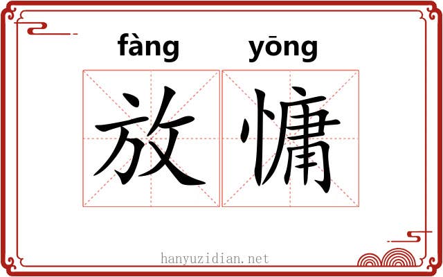 放慵 放慵