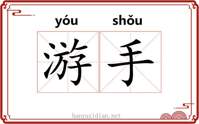游手
