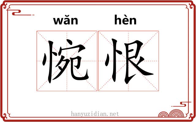 惋恨