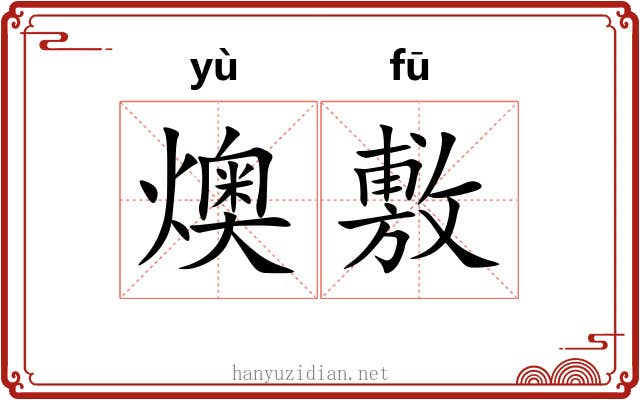 燠敷