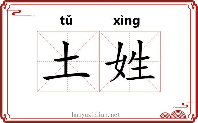 土姓