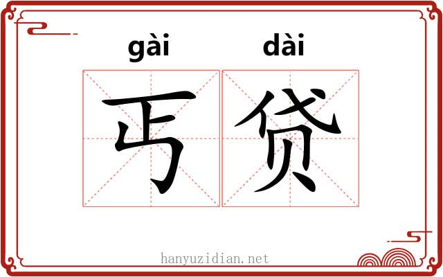 丐贷