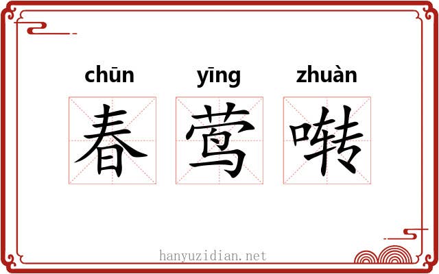春莺啭 春莺啭