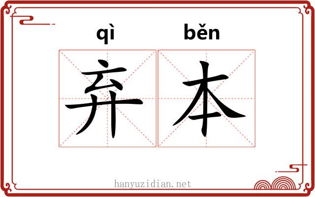 弃本