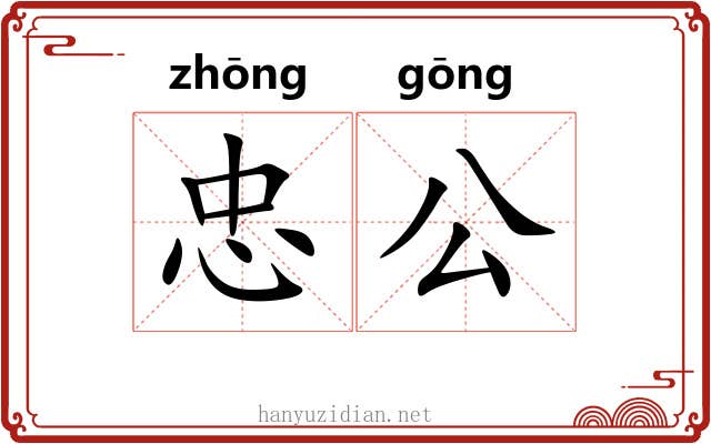 忠公 忠公