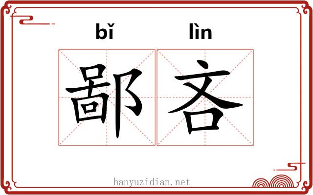 鄙吝 鄙吝