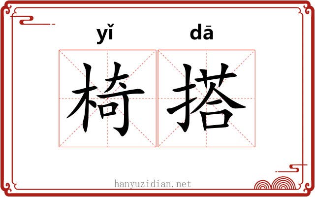 椅搭