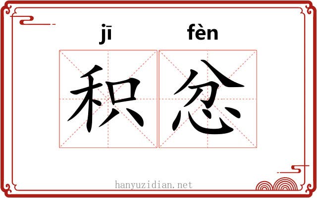 积忿