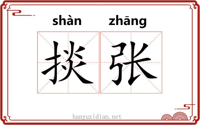 掞张 掞张