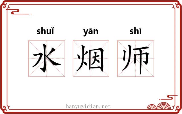 水烟师 水烟师