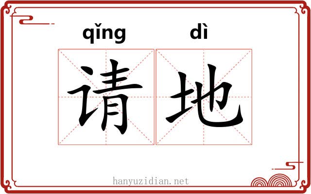 请地 请地