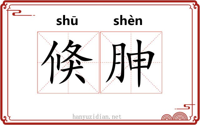 倏胂