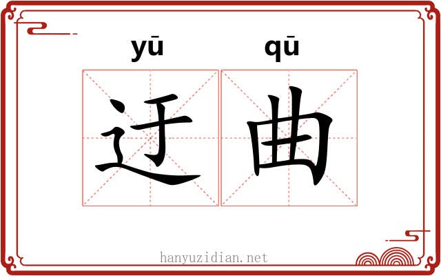 迂曲 迂曲