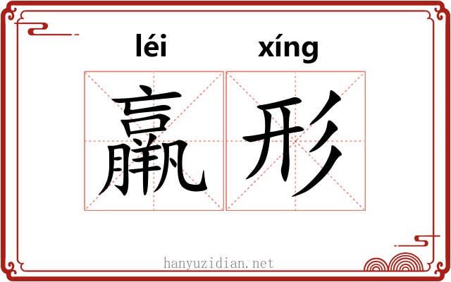 羸形