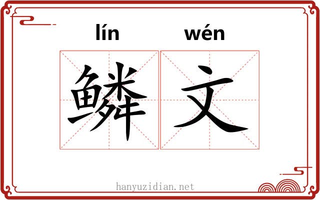 鳞文