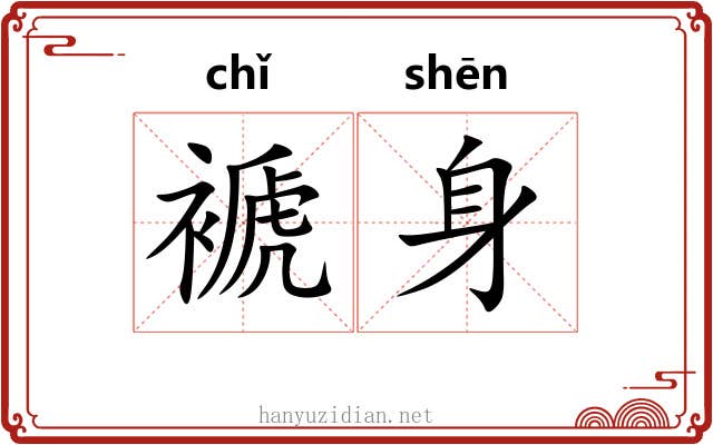 褫身