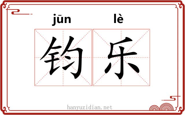 钧乐