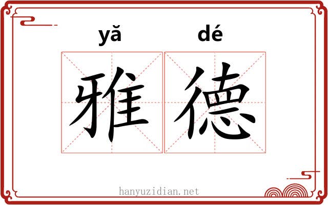 雅德