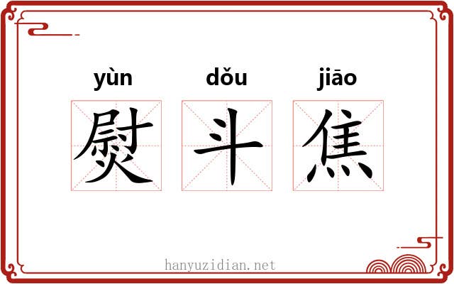 熨斗焦